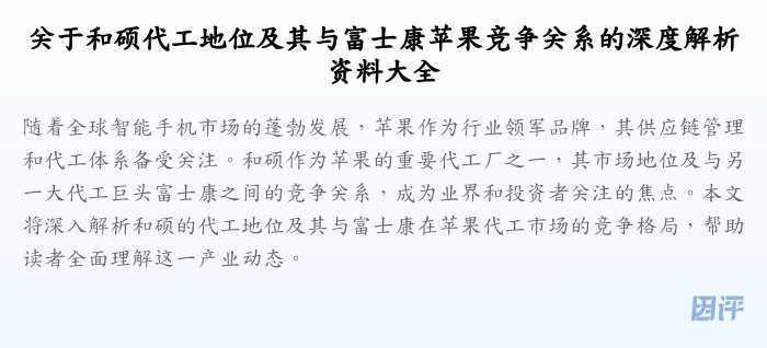 关于和硕代工地位及其与富士康苹果竞争关系的深度解析资料大全