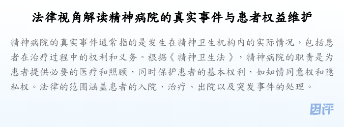 法律视角解读精神病院的真实事件与患者权益维护