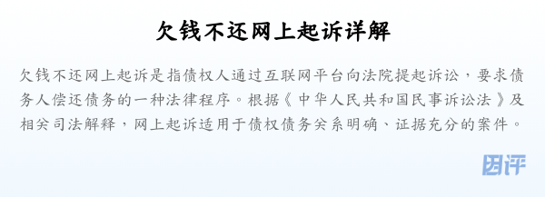 欠钱不还网上起诉详解