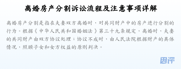 离婚房产分割诉讼流程及注意事项详解