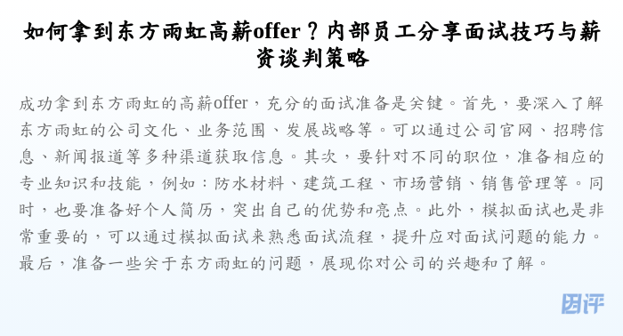 如何拿到东方雨虹高薪offer?内部员工分享面试技巧与薪资谈判策略