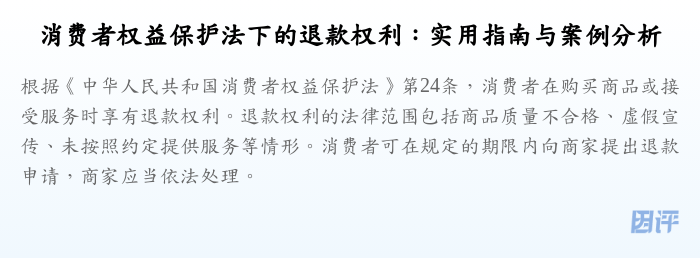 消费者权益保护法下的退款权利:实用指南与案例分析