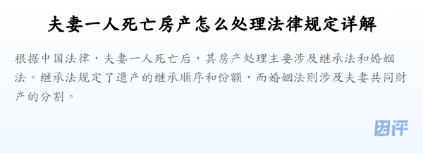 夫妻一人死亡房产怎么处理法律规定详解