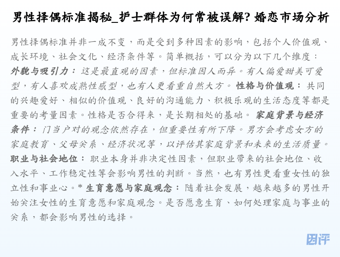男性择偶标准揭秘_护士群体为何常被误解? 婚恋市场分析