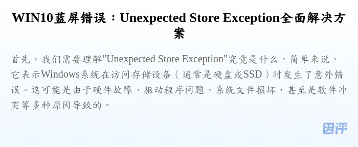 WIN10蓝屏错误:Unexpected Store Exception全面解决方案