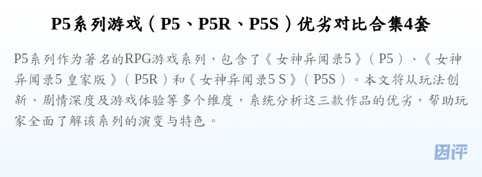 P5系列游戏(P5、P5R、P5S)优劣对比合集4套