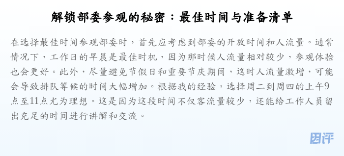 解锁部委参观的秘密:最佳时间与准备清单