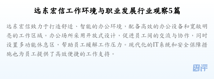 远东宏信工作环境与职业发展行业观察5篇