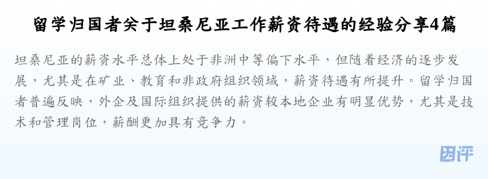 留学归国者关于坦桑尼亚工作薪资待遇的经验分享4篇