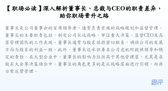 【职场必读】深入解析董事长、总裁与CEO的职责差异,助你职场晋升之路