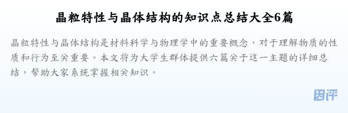 晶粒特性与晶体结构的知识点总结大全6篇