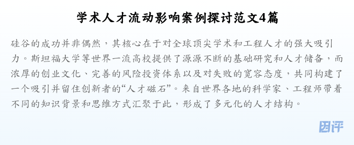 学术人才流动影响案例探讨范文4篇