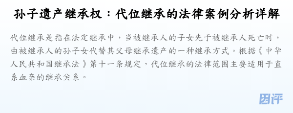孙子遗产继承权:代位继承的法律案例分析详解