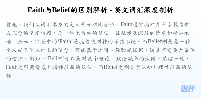 Faith与Belief的区别解析 - 英文词汇深度剖析
