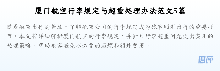 厦门航空行李规定与超重处理办法范文5篇
