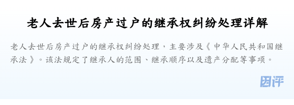 老人去世后房产过户的继承权纠纷处理详解
