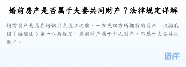 婚前房产是否属于夫妻共同财产？法律规定详解