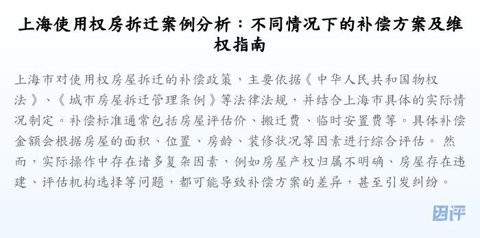 上海使用权房拆迁案例分析:不同情况下的补偿方案及维权指南