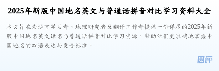 2025年新版中国地名英文与普通话拼音对比学习资料大全