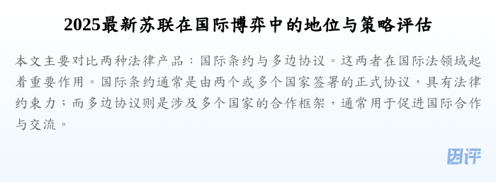 2025最新苏联在国际博弈中的地位与策略评估
