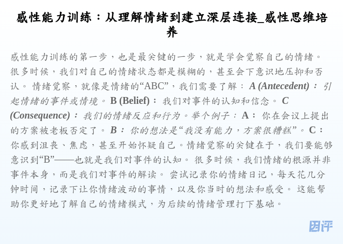 感性能力训练:从理解情绪到建立深层连接_感性思维培养