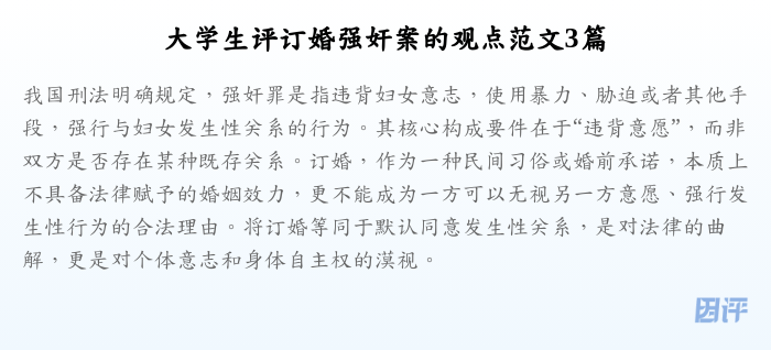大学生评订婚强奸案的观点范文3篇