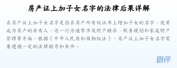 房产证上加子女名字的法律后果详解