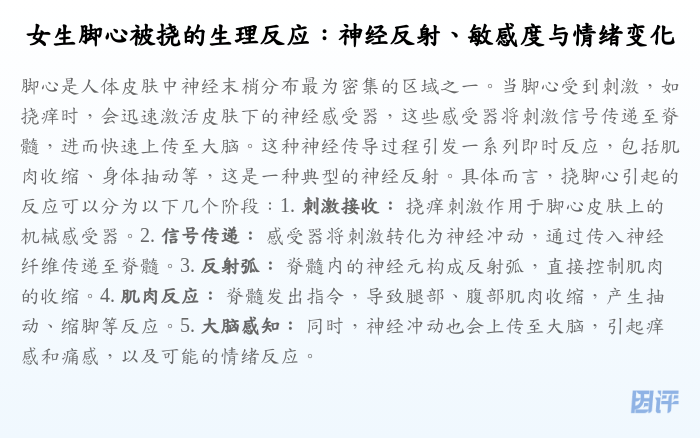 女生脚心被挠的生理反应:神经反射、敏感度与情绪变化