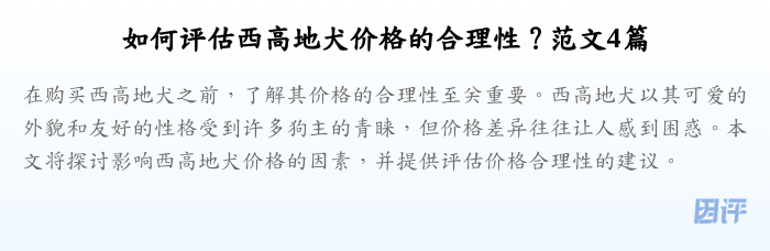如何评估西高地犬价格的合理性?范文4篇