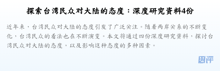 探索台湾民众对大陆的态度:深度研究资料4份