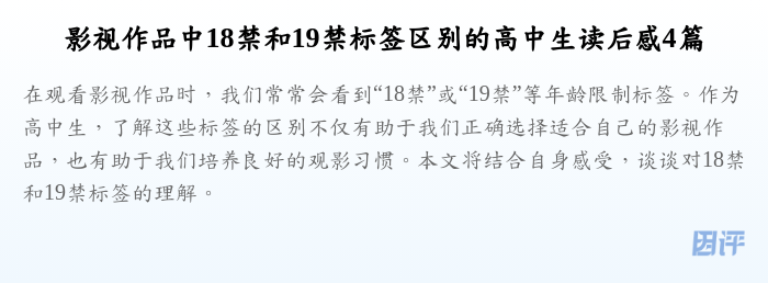 影视作品中18禁和19禁标签区别的高中生读后感4篇