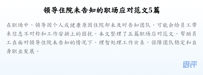 领导住院未告知的职场应对范文5篇