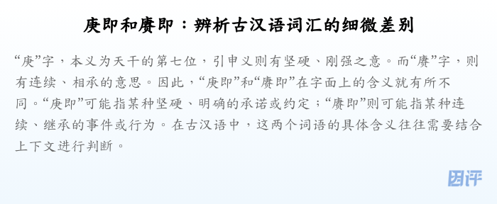 庚即和赓即:辨析古汉语词汇的细微差别