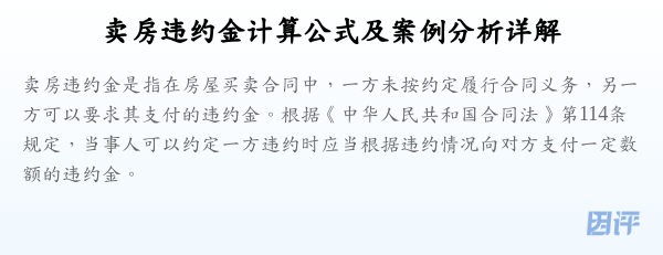 卖房违约金计算公式及案例分析详解