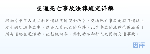 交通死亡事故法律规定详解