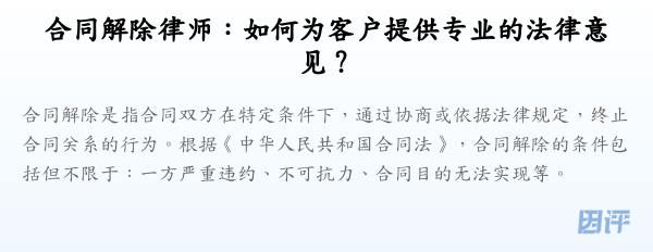 合同解除律师：如何为客户提供专业的法律意见？