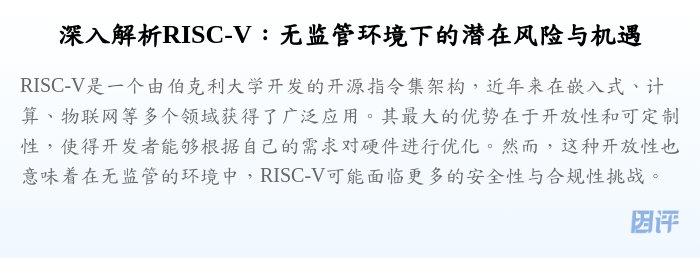 深入解析RISC-V:无监管环境下的潜在风险与机遇