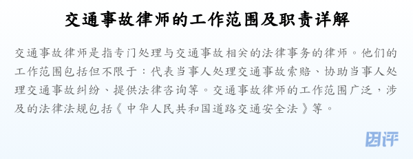 交通事故律师的工作范围及职责详解