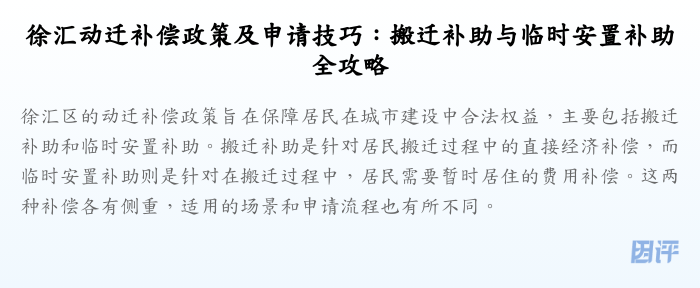 徐汇动迁补偿政策及申请技巧:搬迁补助与临时安置补助全攻略