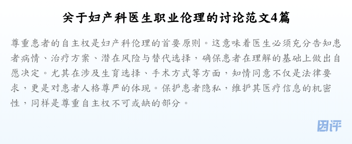 关于妇产科医生职业伦理的讨论范文4篇