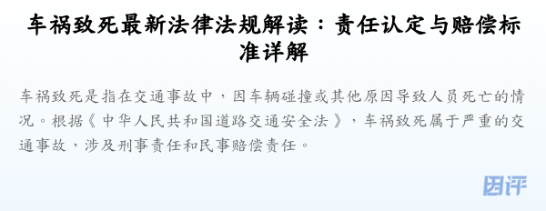 车祸致死最新法律法规解读:责任认定与赔偿标准详解