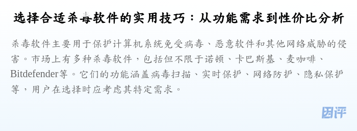 选择合适杀毒软件的实用技巧:从功能需求到性价比分析