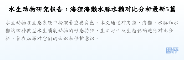 水生动物研究报告:海狸海獭水豚水獭对比分析最新5篇