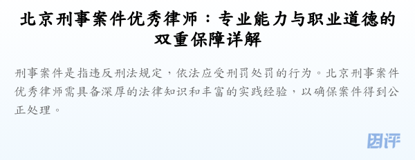 北京刑事案件优秀律师:专业能力与职业道德的双重保障详解