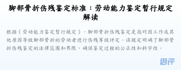 脚部骨折伤残鉴定标准：劳动能力鉴定暂行规定解读