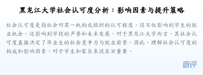 黑龙江大学社会认可度分析:影响因素与提升策略