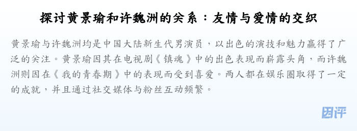 探讨黄景瑜和许魏洲的关系:友情与爱情的交织