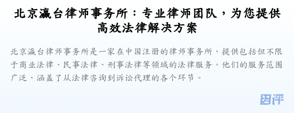北京瀛台律师事务所:专业律师团队,为您提供高效法律解决方案
