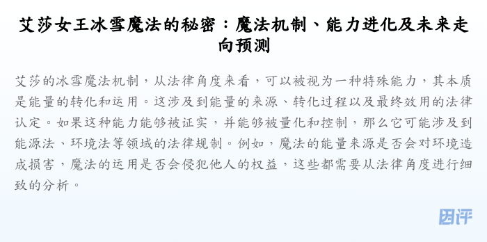 艾莎女王冰雪魔法的秘密:魔法机制、能力进化及未来走向预测