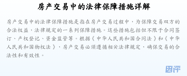 房产交易中的法律保障措施详解